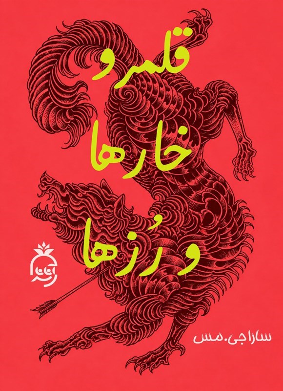 تصویر جلد کتاب قلمرو خارها و رزها (جلد اول)