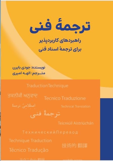 تصویر جلد کتاب ترجمه فنی