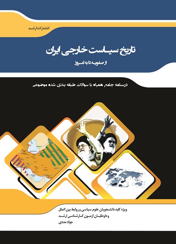 تصویر جلد کتاب تاریخ سیاست خارجی ایران