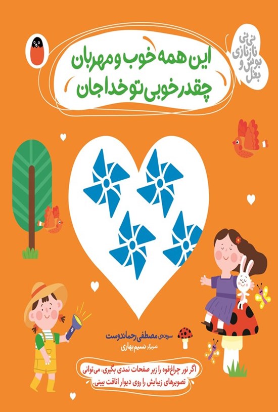 تصویر جلد کتاب این همه خوب و مهربان، چقدر تو خوبی خداجان