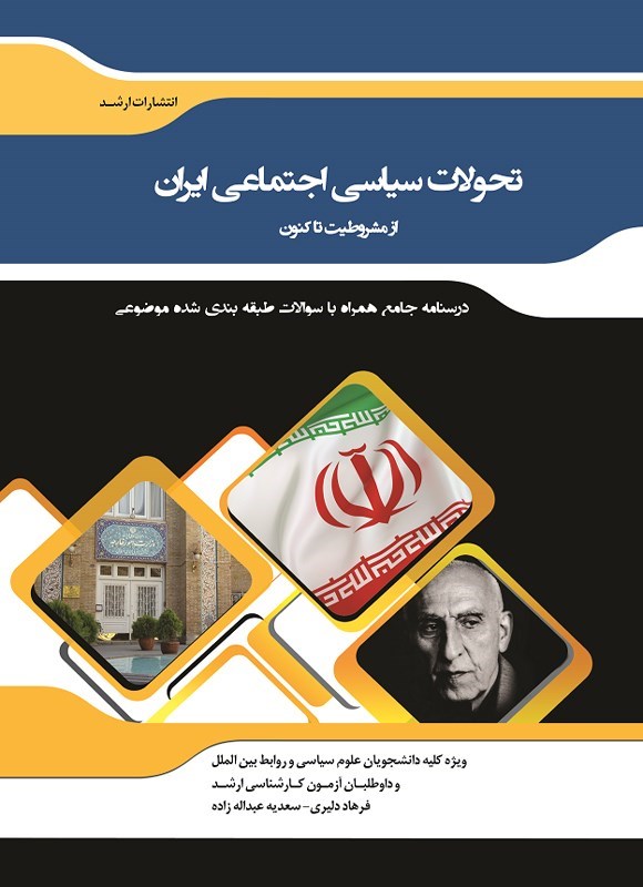 تصویر جلد کتاب تحولات سیاسی اجتماعی ایران