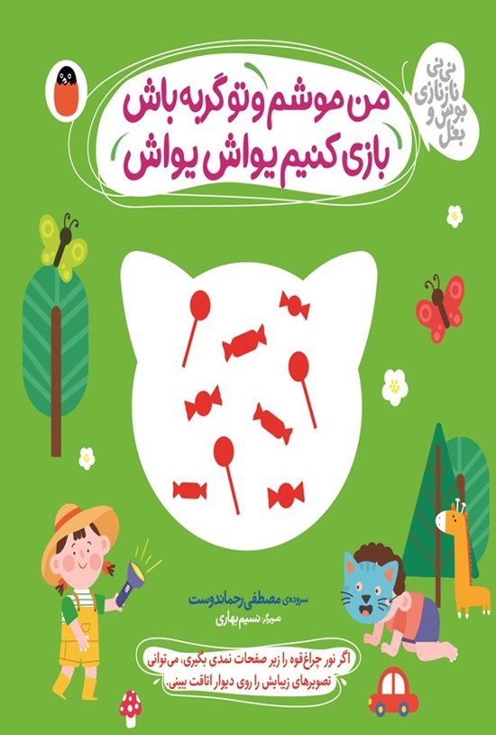 تصویر جلد کتاب من موشم و تو گربه باش، بازی کنیم یواش یواش