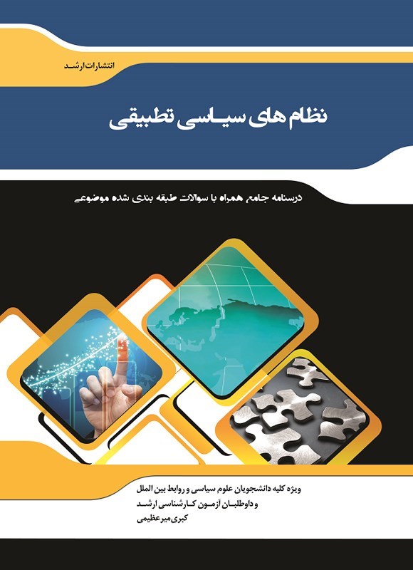 تصویر جلد کتاب نظام های سیاسی تطبیقی
