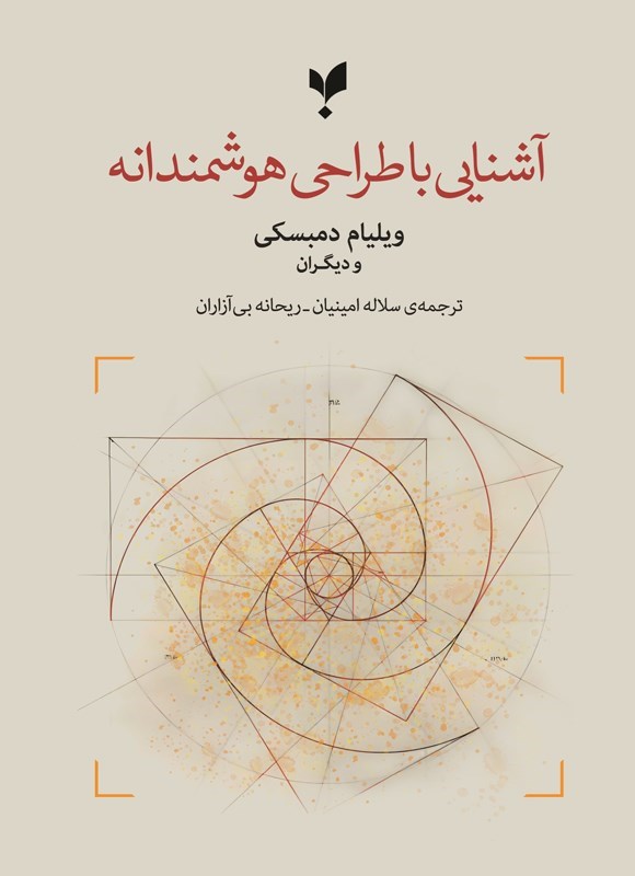 تصویر جلد کتاب آشنایی با طراحی هوشمندانه
