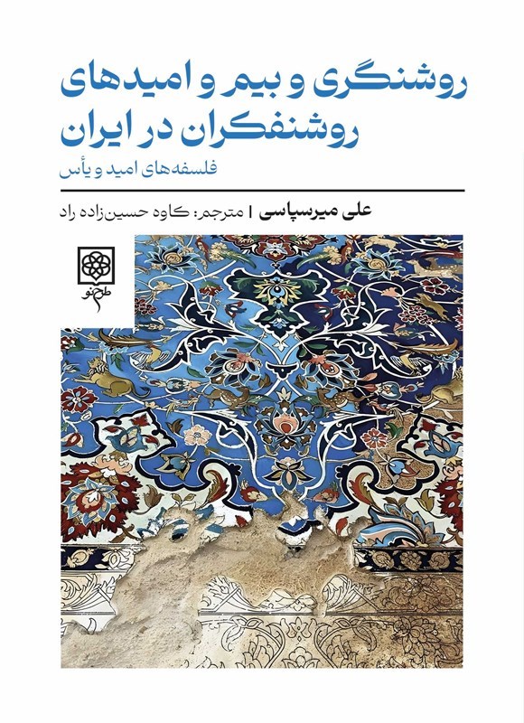 تصویر جلد کتاب روشنگری و بیم و امیدهای روشنفکران در ایران