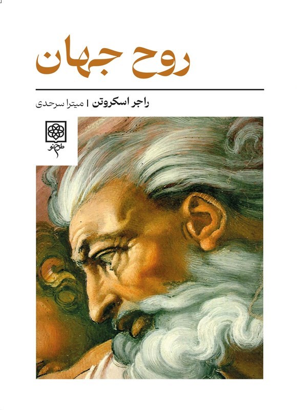 تصویر جلد کتاب روح جهان