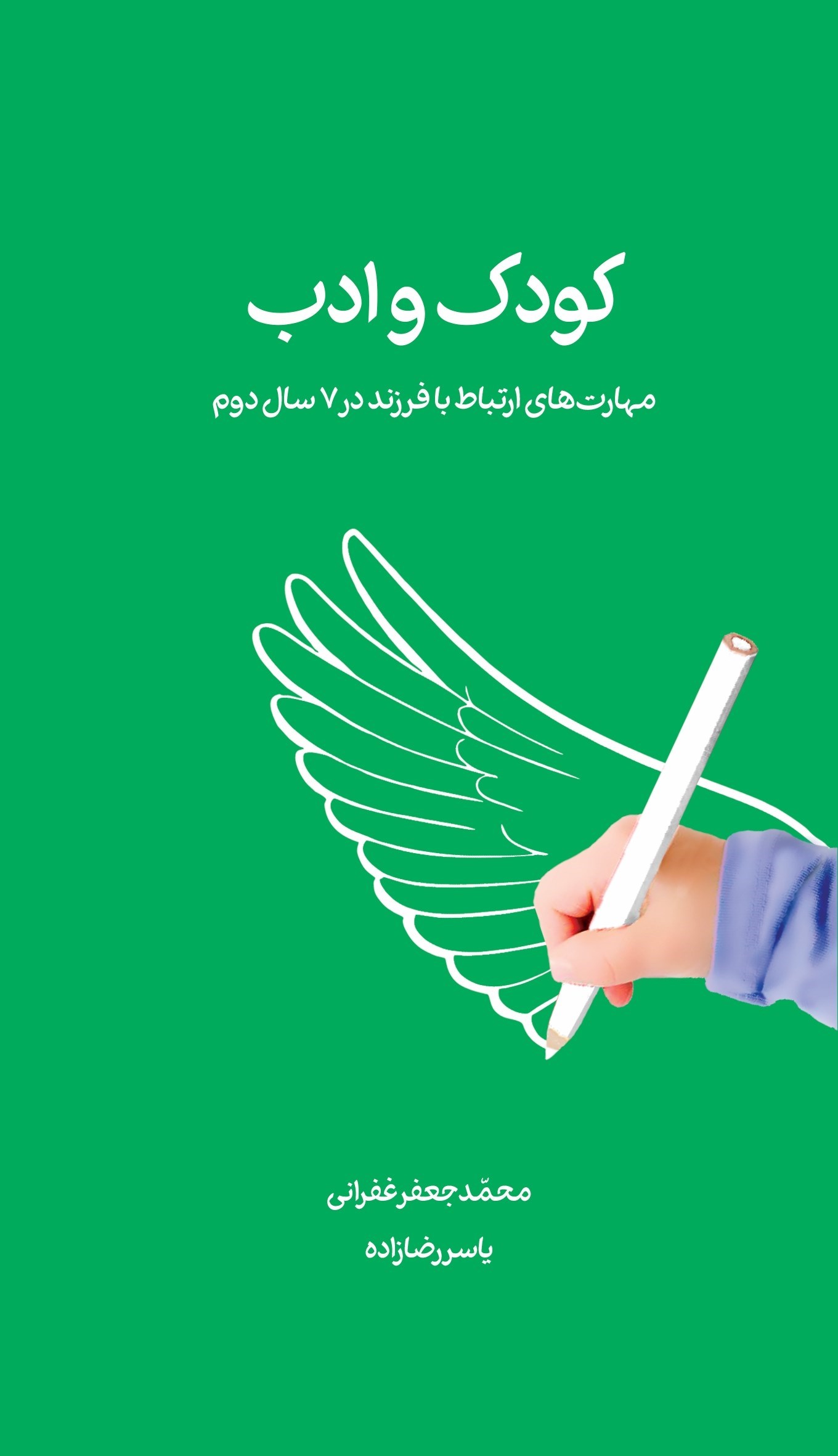 تصویر جلد کتاب کودک و ادب