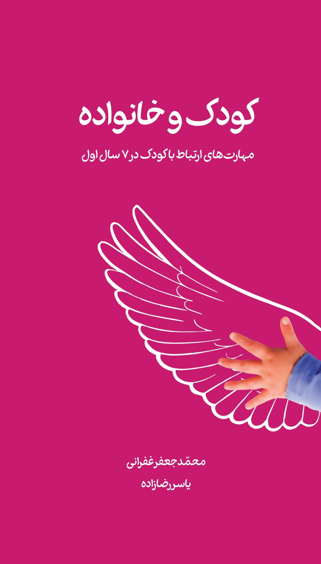 تصویر جلد کتاب کودک و خانواده