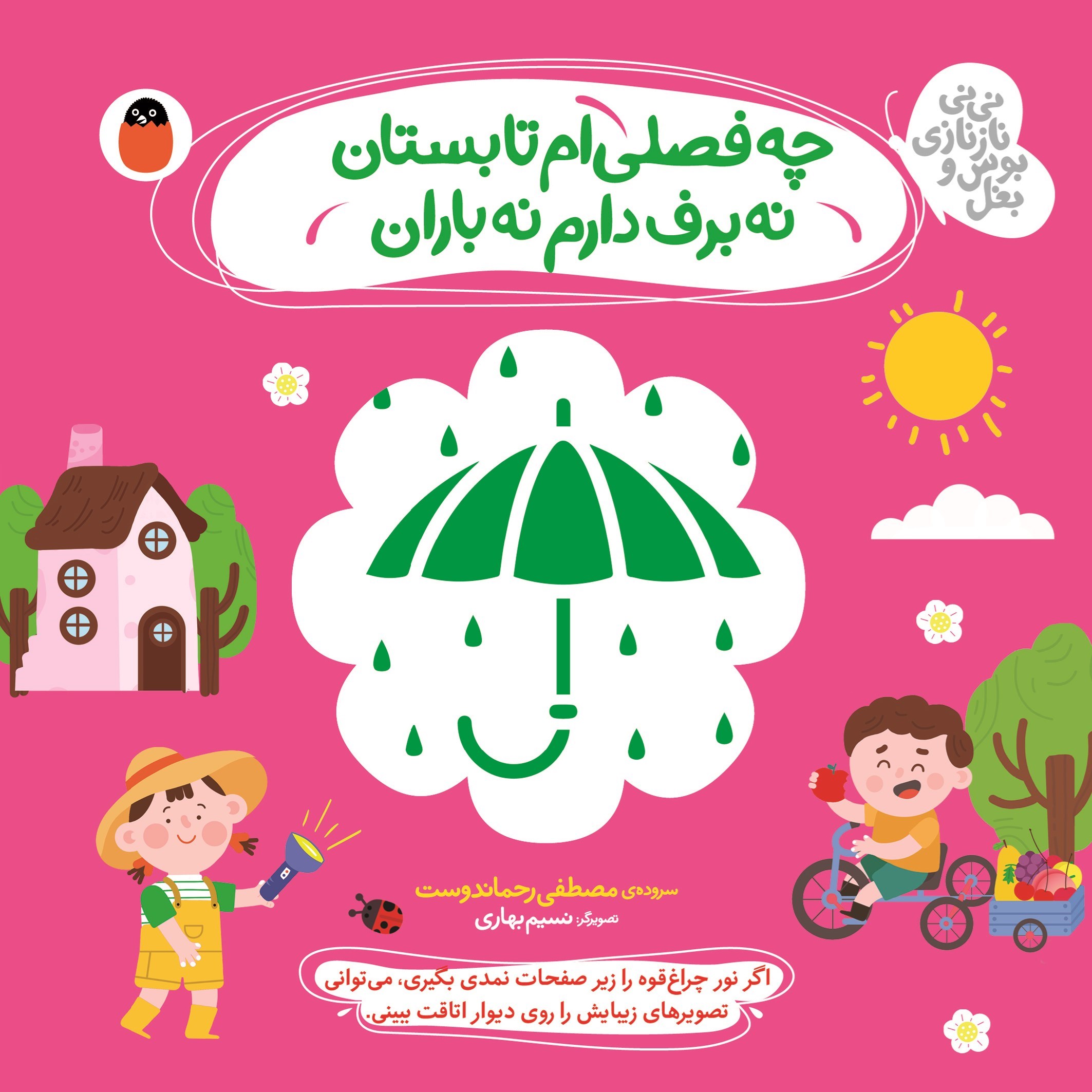 تصویر جلد کتاب چه فصلی ام تابستان نه برف دارم نه باران