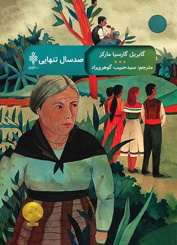 تصویر جلد کتاب صد سال تنهایی