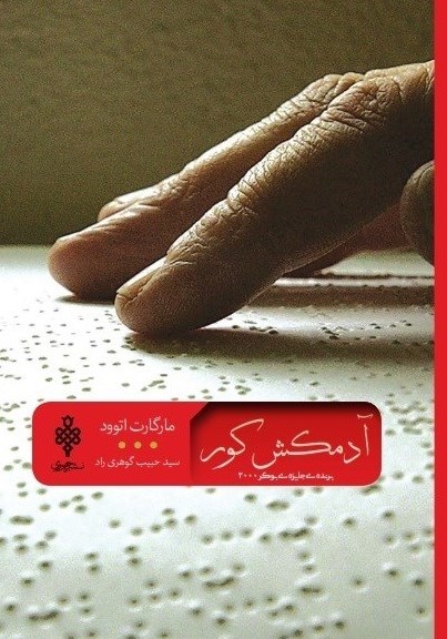 تصویر جلد کتاب آدمکش کور
