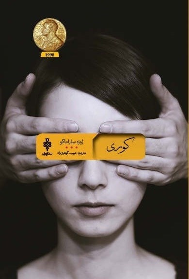 تصویر جلد کتاب کوری