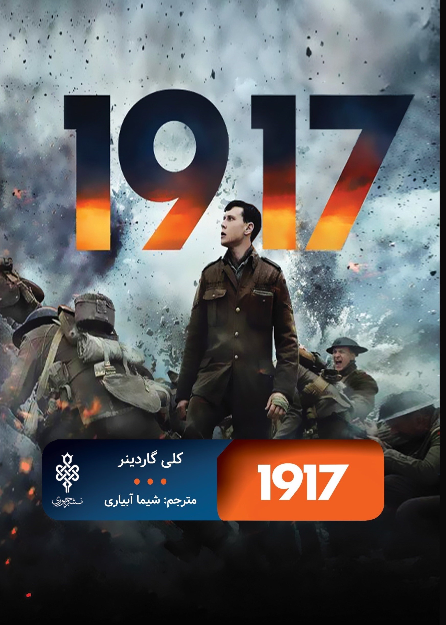 تصویر جلد کتاب 1917