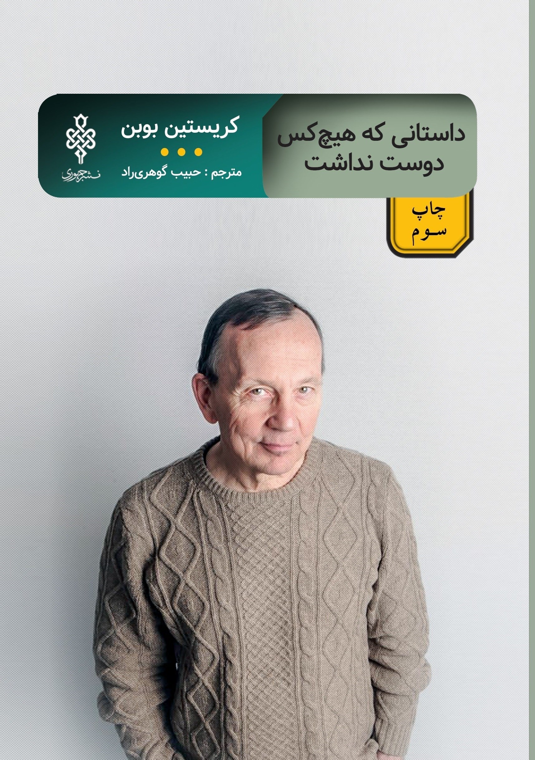 تصویر جلد کتاب داستانی که هیچ کس دوست نداشت
