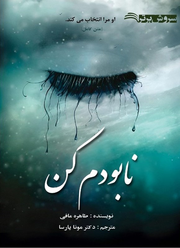 تصویر جلد کتاب نابودم کن