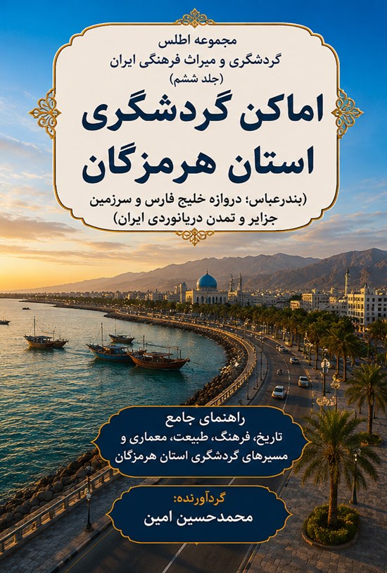 تصویر جلد کتاب اماکن گردشگری استان هرمزگان