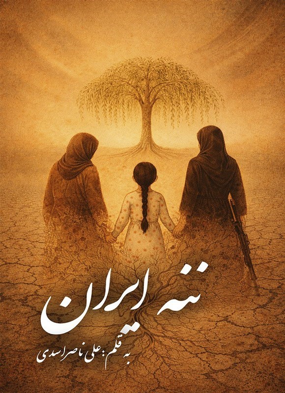 تصویر جلد کتاب ننه ایران