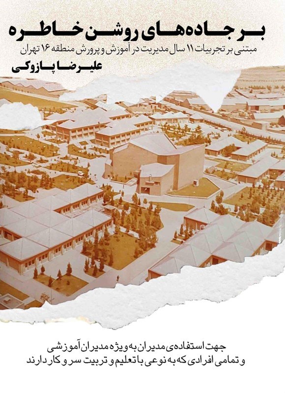 تصویر جلد کتاب بر جاده های روشن خاطره