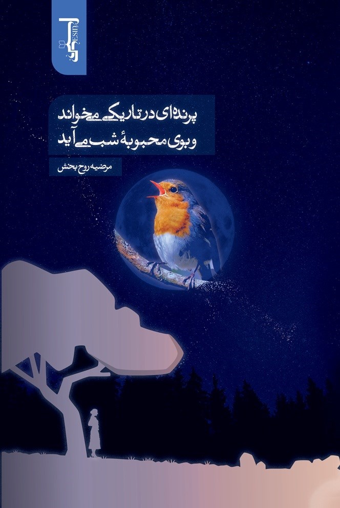 تصویر جلد کتاب پرنده ای در تاریکی می خواند و بوی محبوبه شب می آید