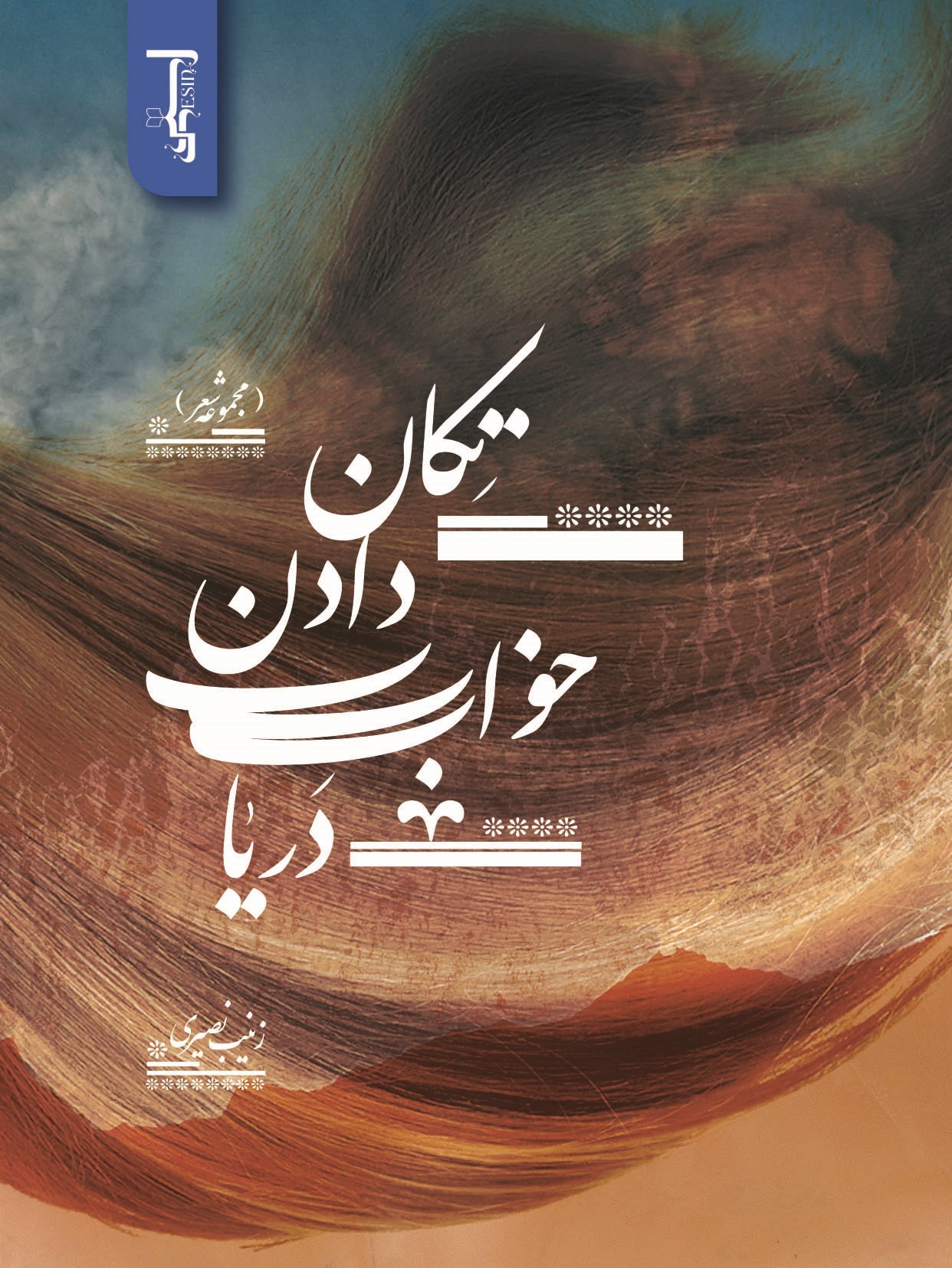 تصویر جلد کتاب تکان دادن خواب دریا