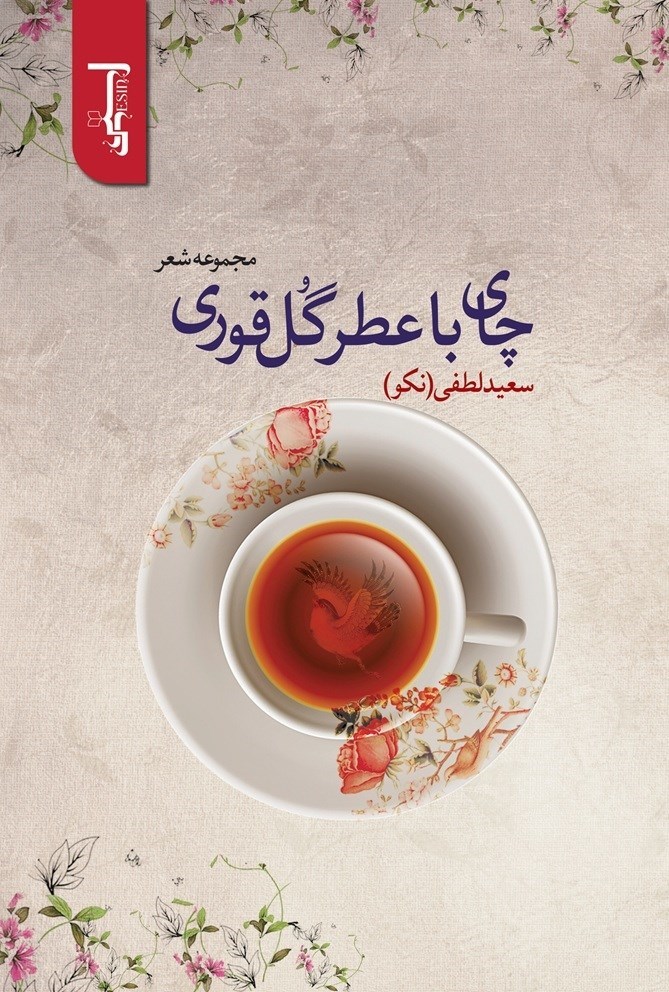 تصویر جلد کتاب چای با عطر گل قوری