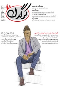 تصویر جلد کتاب هفتهنامه کرگدن ـ شماره ۸۶ ـ ۵ خرداد ۹۷