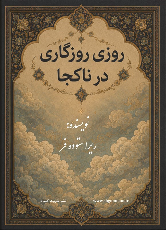 تصویر جلد کتاب روزی روزگاری در ناکجا
