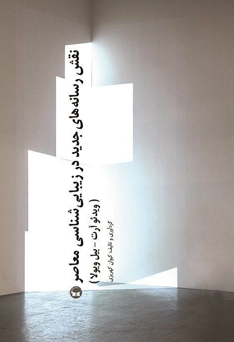 تصویر جلد کتاب نقش رسانه های جدید در زیبایی شناسی معاصر