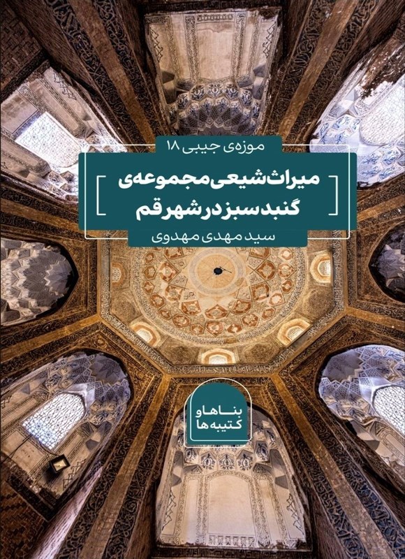 تصویر جلد کتاب میراث شیعی مجموعه گنبد سبز در شهر قم