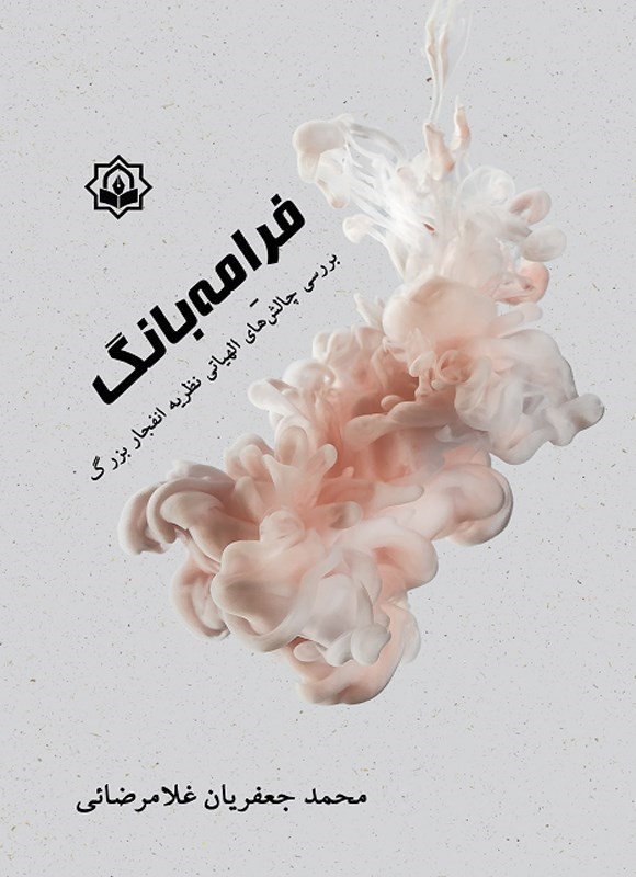 تصویر جلد کتاب فرا مه بانگ
