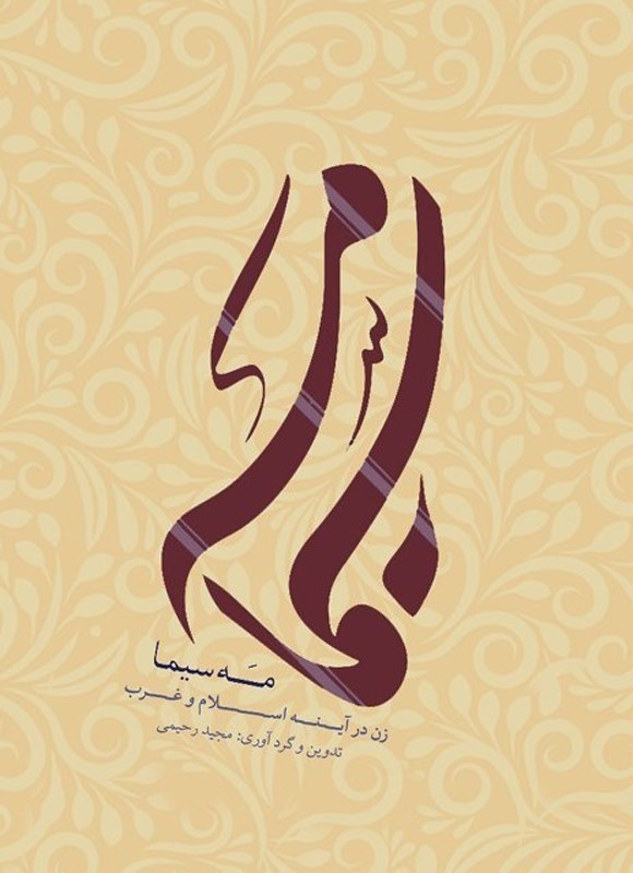 تصویر جلد کتاب مه سیما