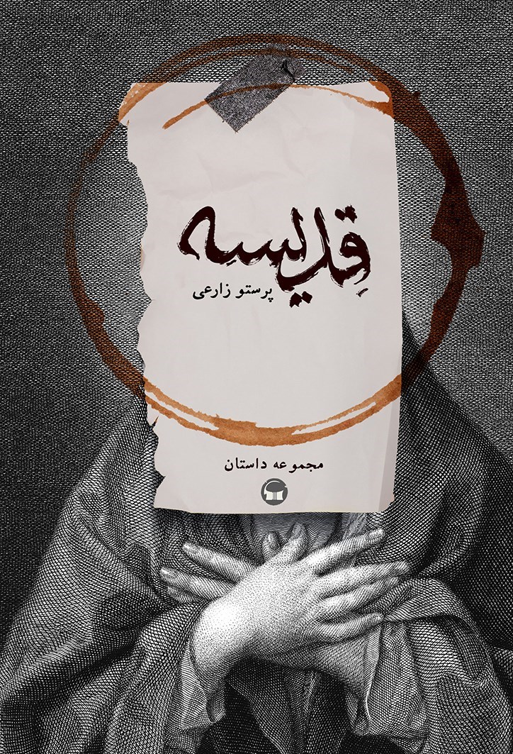 تصویر جلد کتاب قدیسه
