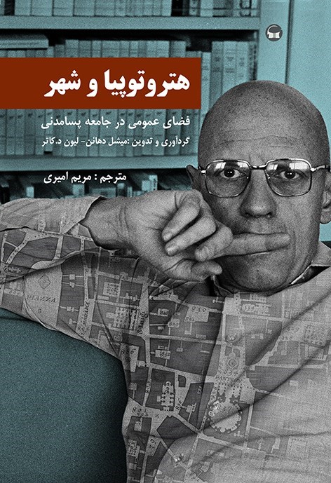 تصویر جلد کتاب هتروتوپیا و شهر
