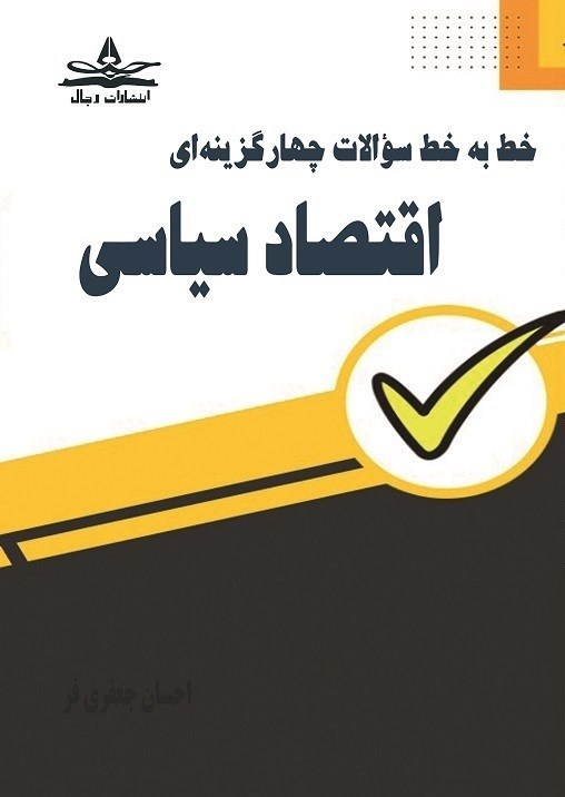 تصویر جلد کتاب خط به خط سوالات چهارگزینه ای اقتصاد سیاسی