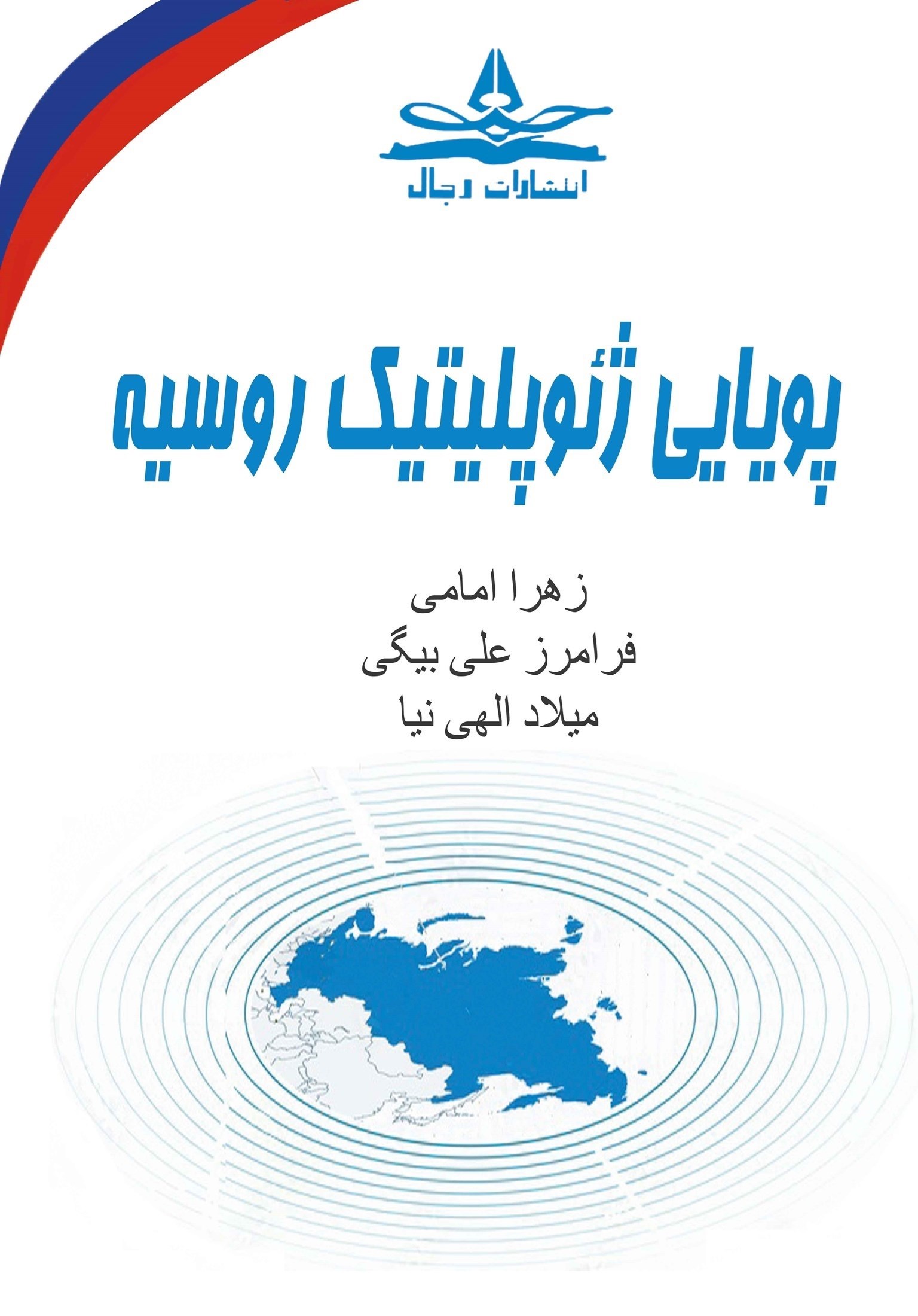 تصویر جلد کتاب پویایی ژئوپلیتیک روسیه