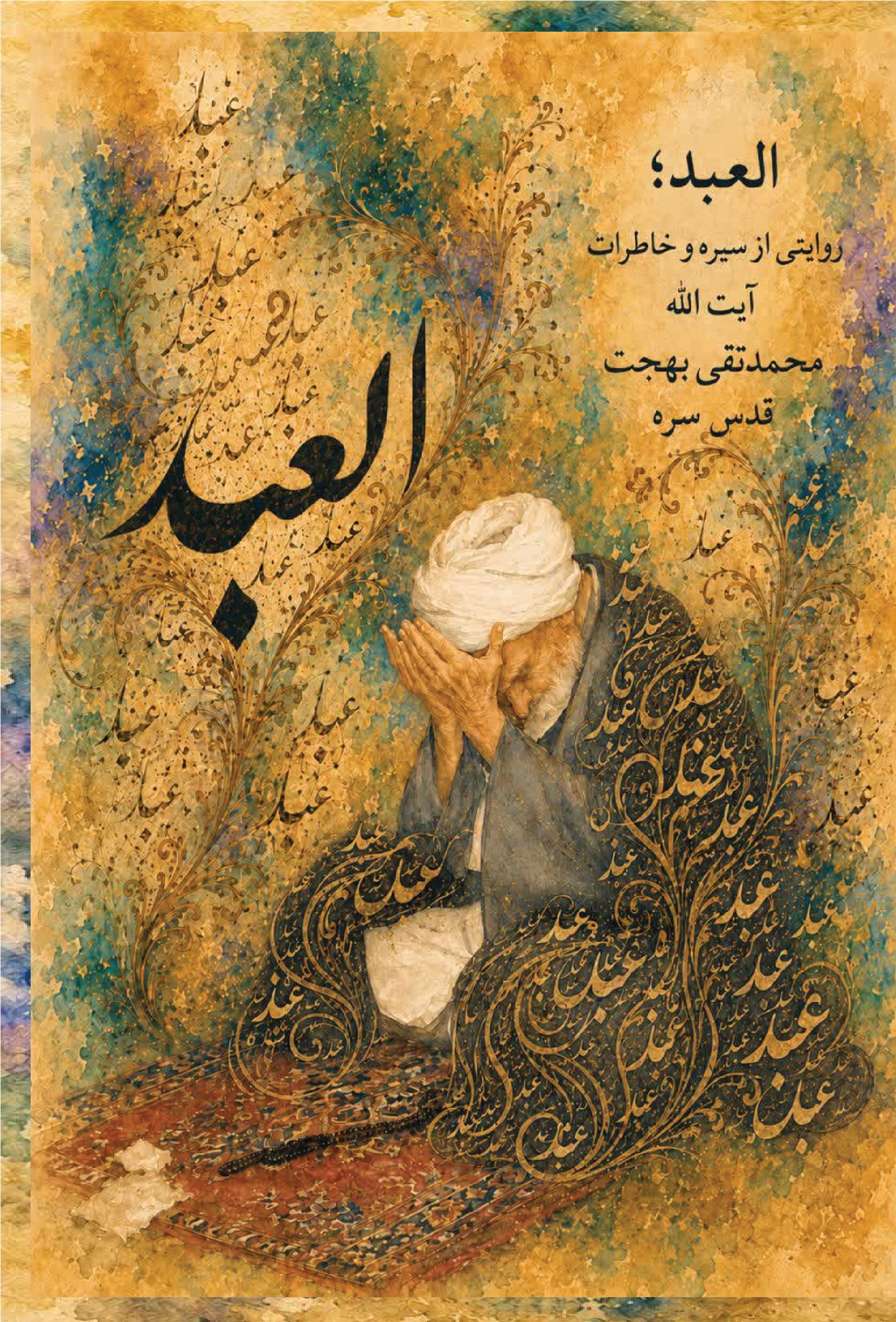 تصویر جلد کتاب العبد