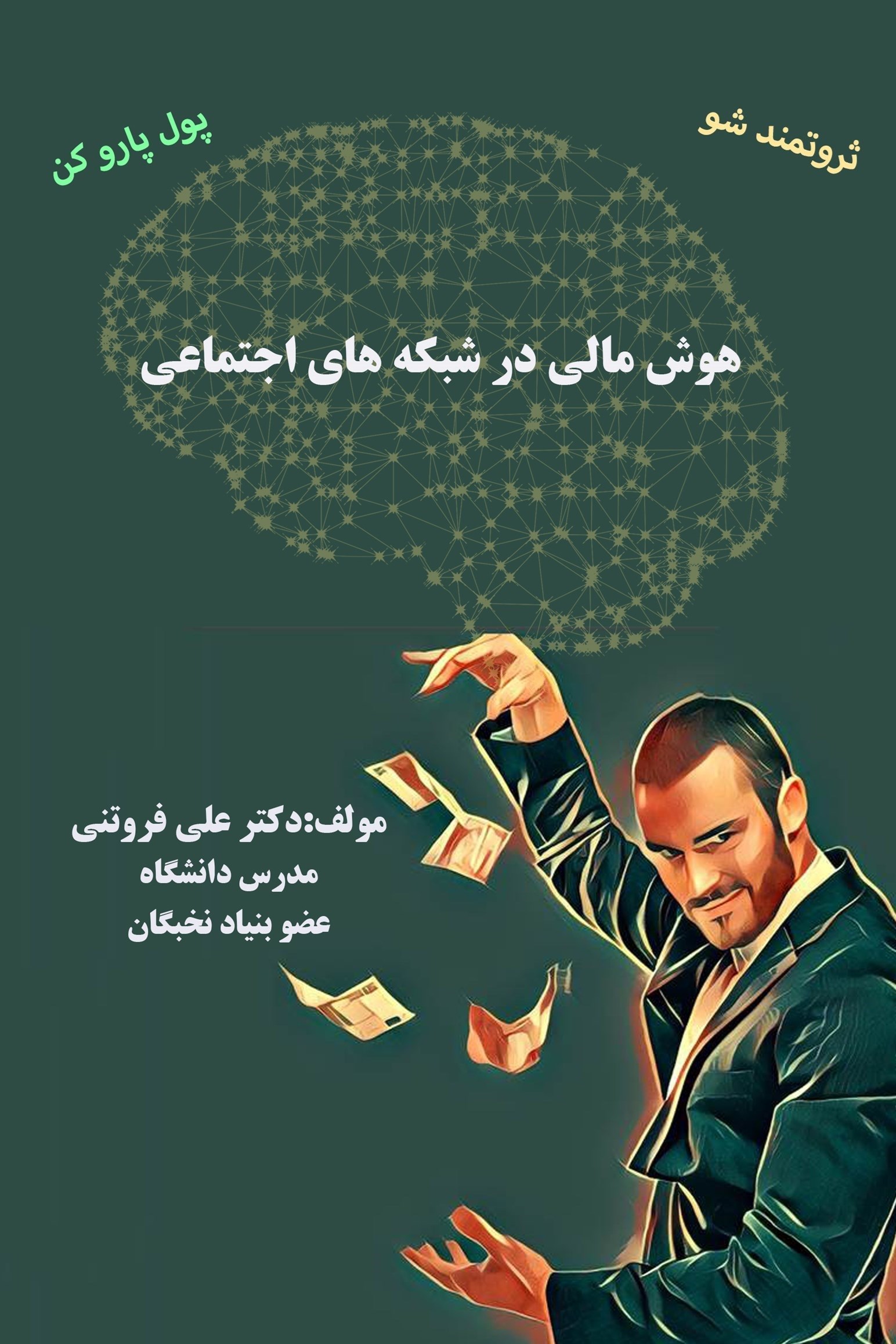 تصویر جلد کتاب هوش مالی در شبکه های اجتماعی