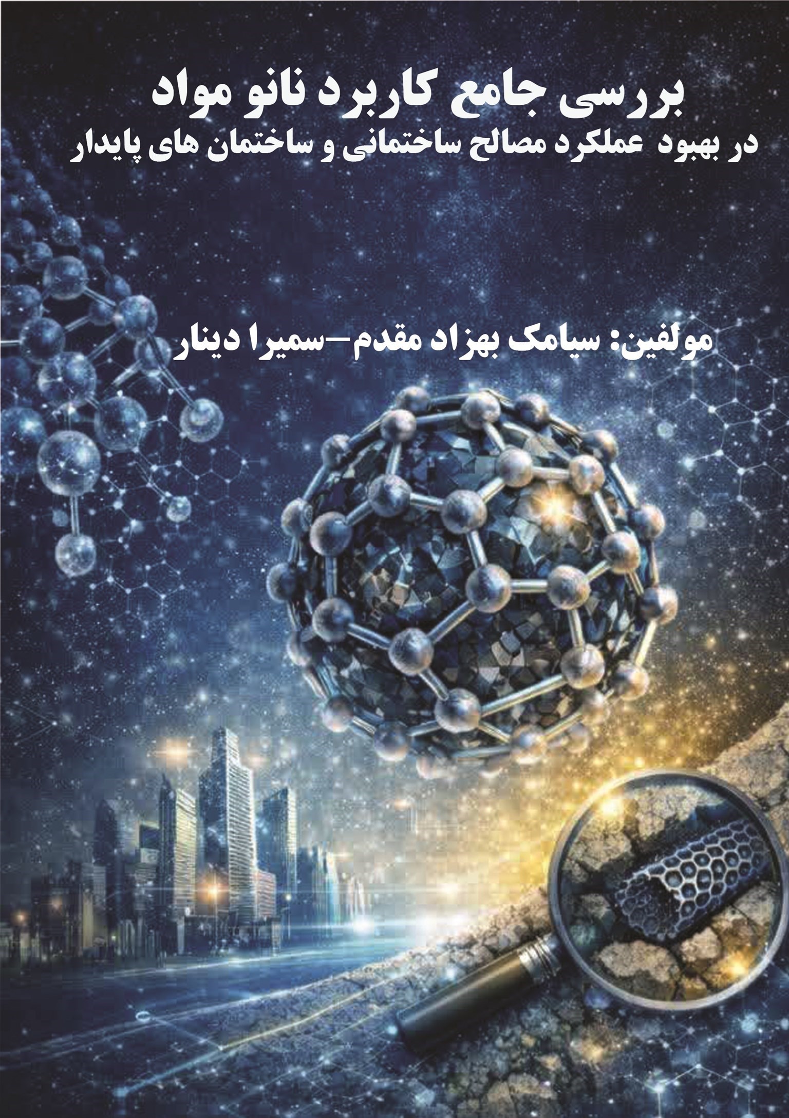 تصویر جلد کتاب بررسی جامع کاربرد نانو مواد در بهبود عملکرد ساختمانی و ساختمان های پایدار