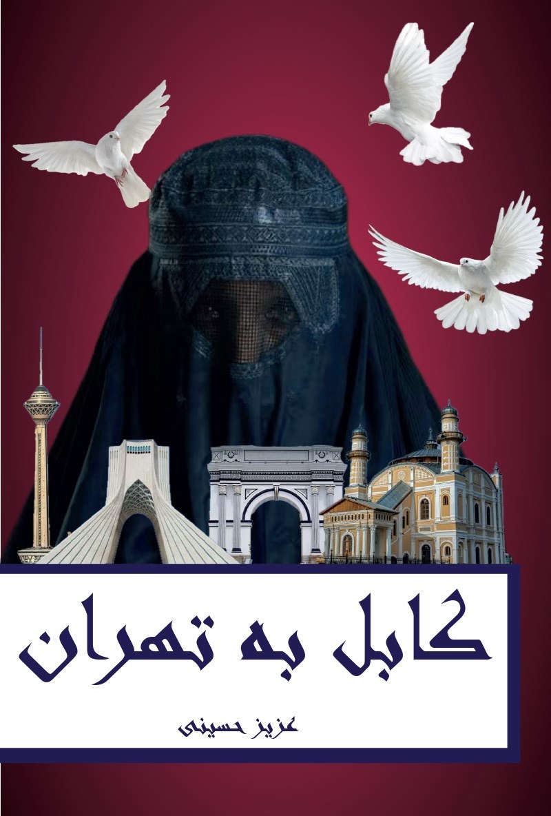 تصویر جلد کتاب کابل به تهران 