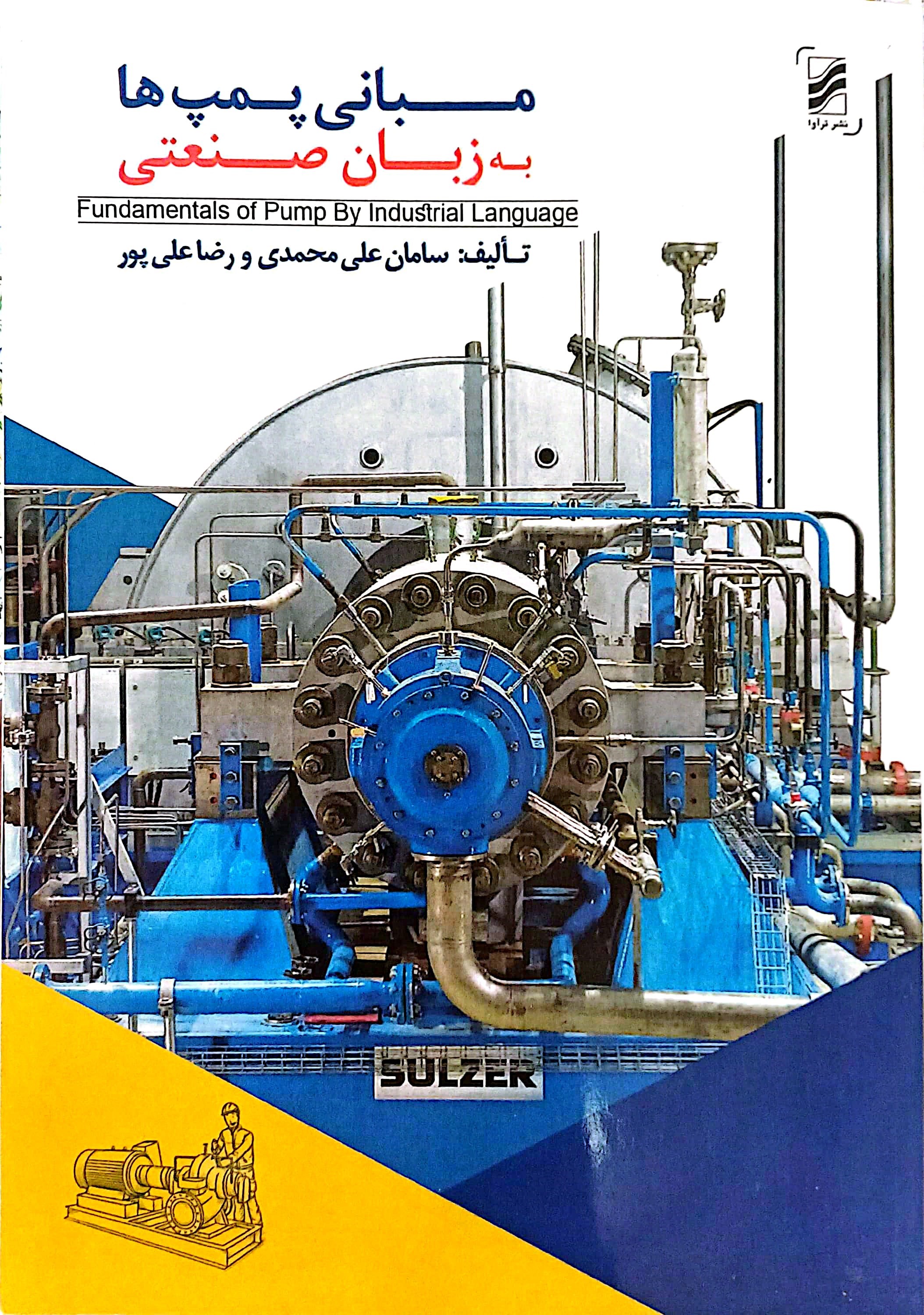 تصویر جلد کتاب مبانی پمپ ها به زبان صنعتی