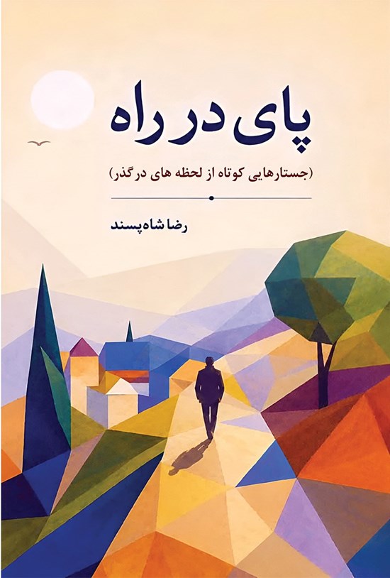 تصویر جلد کتاب پای در راه