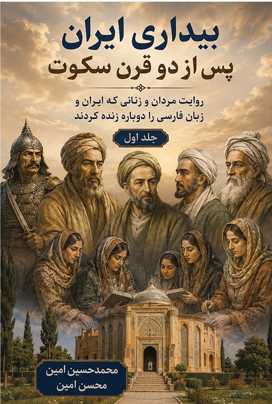 تصویر جلد کتاب بیداری ایران پس از دو قرن سکوت (جلد اول)