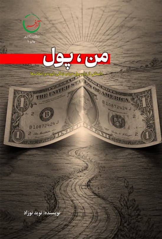 تصویر جلد کتاب من، پول