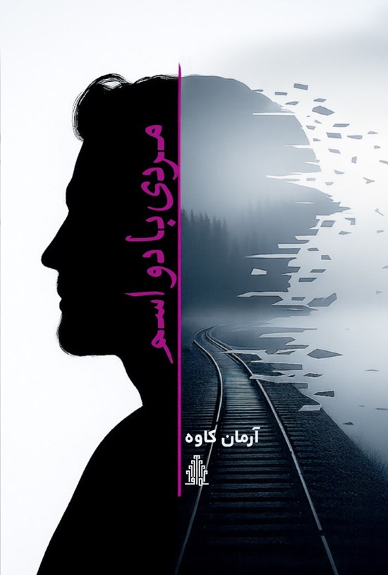 تصویر جلد کتاب مردی با دو اسم