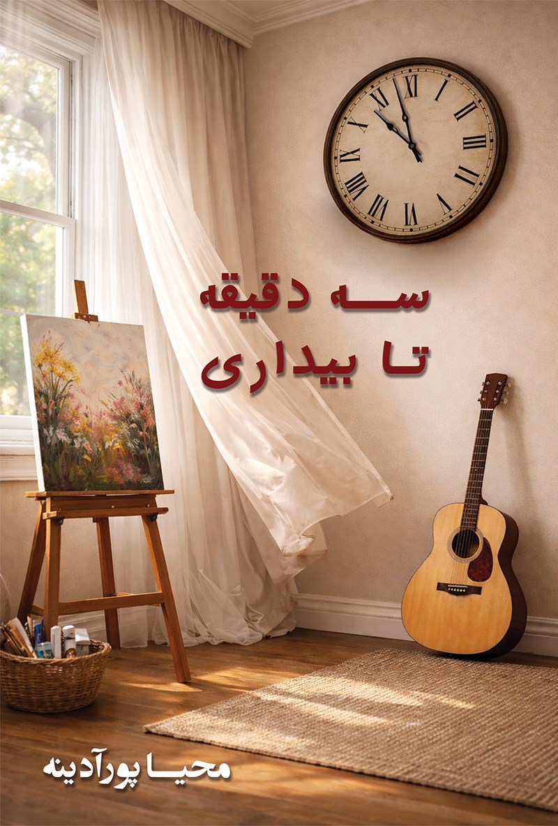 تصویر جلد کتاب سه دقیقه تا بیداری