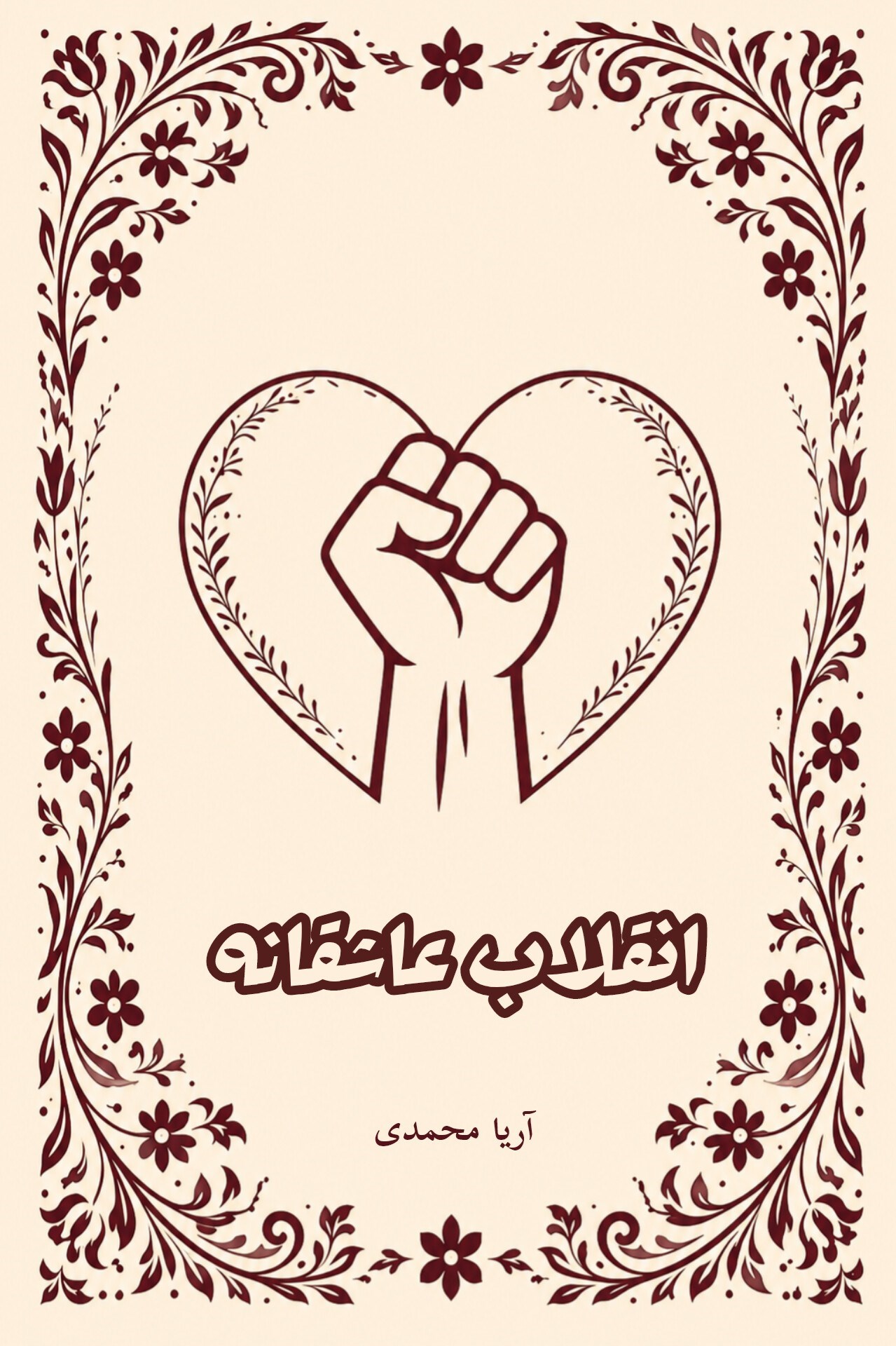 تصویر جلد کتاب انقلاب عاشقانه