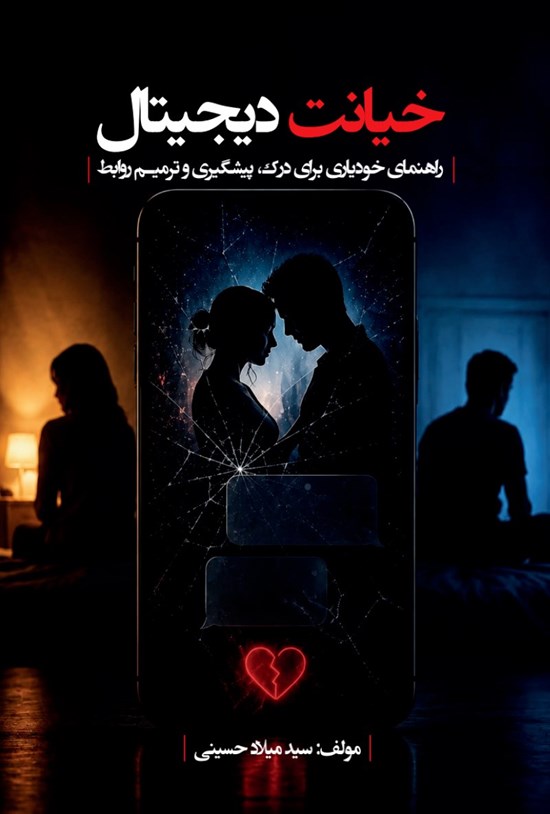 تصویر جلد کتاب خیانت دیجیتال