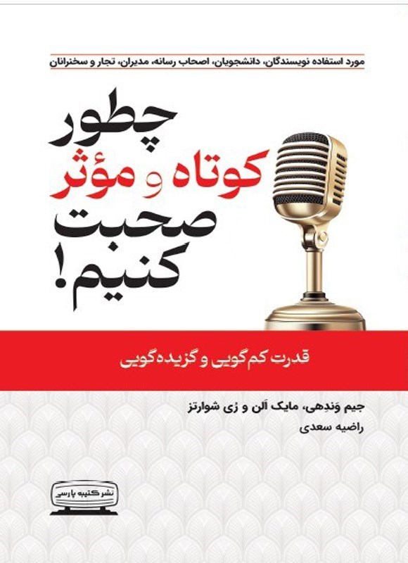 تصویر جلد کتاب چطور کوتاه و موثر صحبت کنیم!