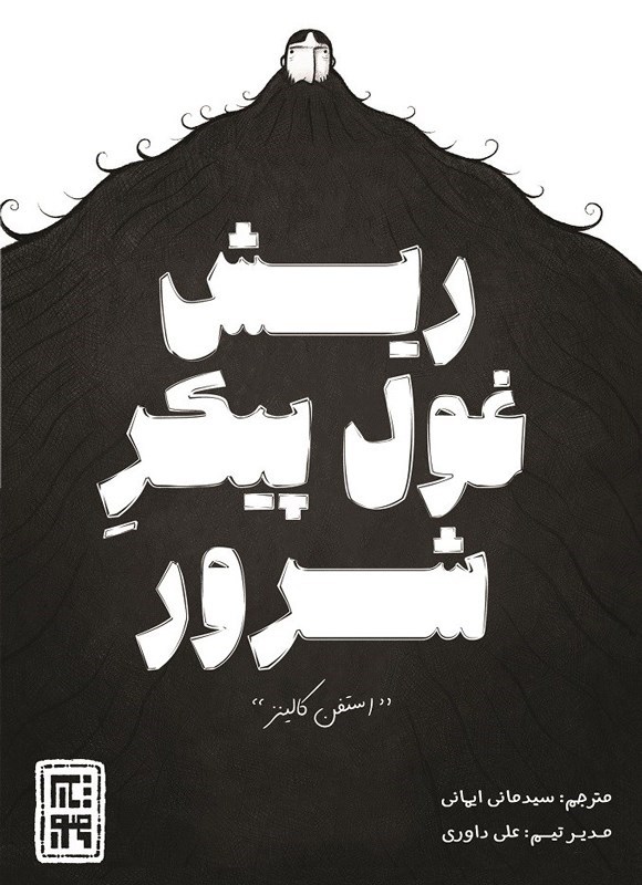 تصویر جلد کتاب ریش غول پیکر شرور