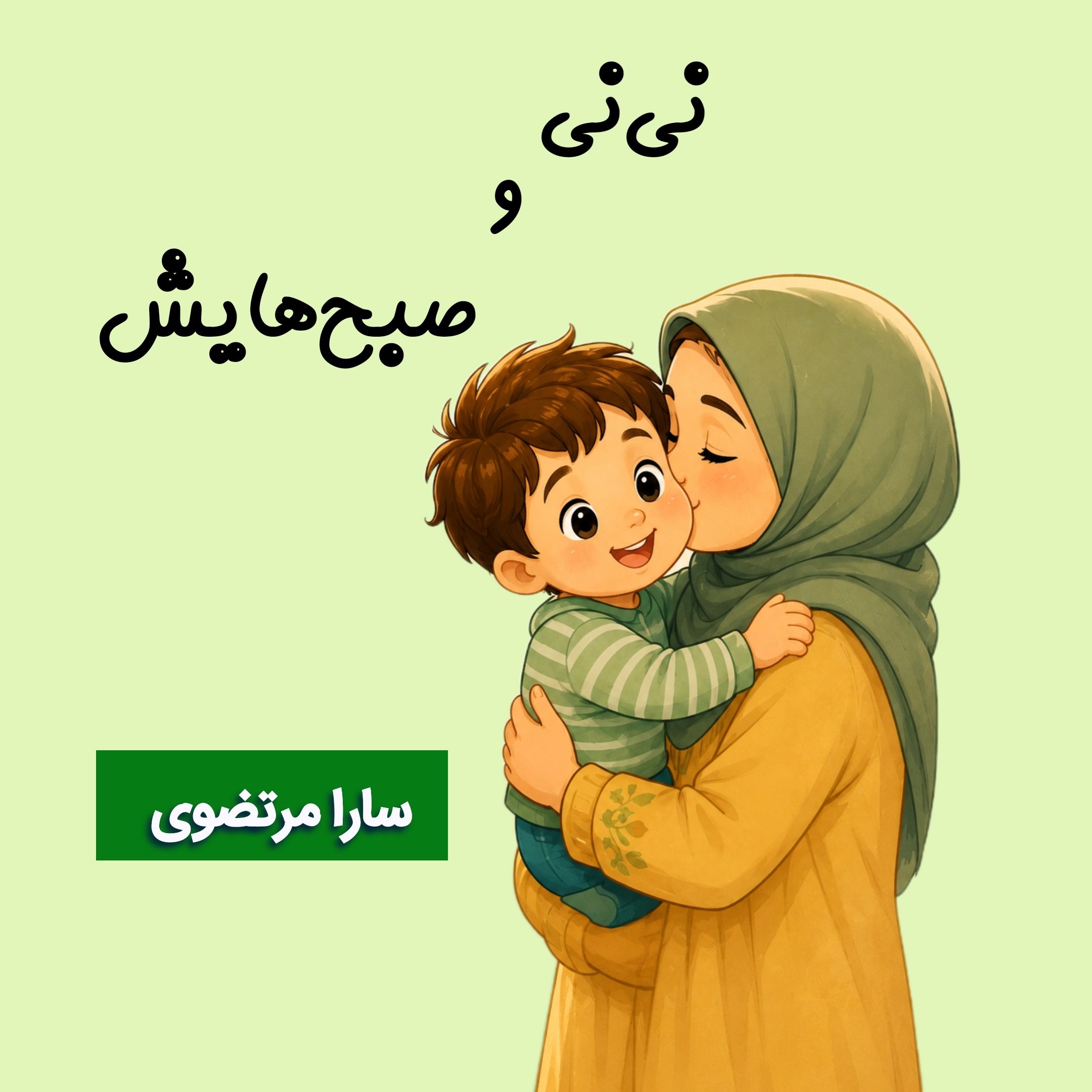 تصویر جلد کتاب نی نی و صبح هایش